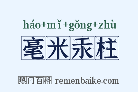 毫米汞柱是什么意思的图片